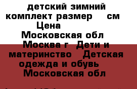 детский зимний комплект размер 92 см › Цена ­ 2 500 - Московская обл., Москва г. Дети и материнство » Детская одежда и обувь   . Московская обл.